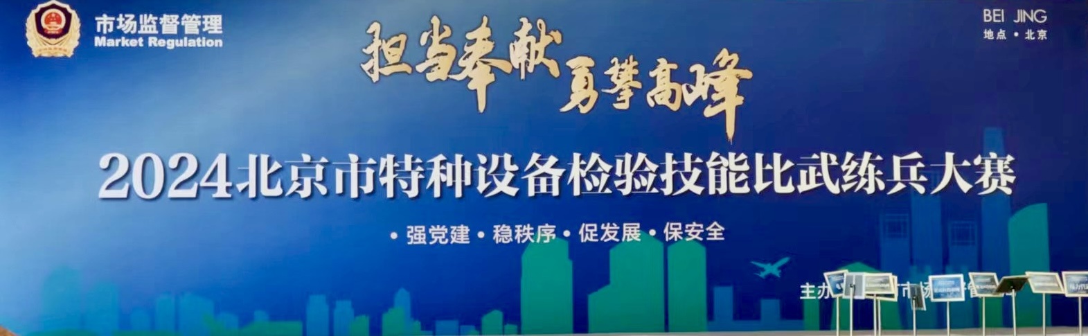 北京市特种设备检验技能比武大练兵在北京升华电梯集团厂区举办(图1) 北京市特种设备检验技能比武大练兵在北京升华电梯集团厂区举办(图1)