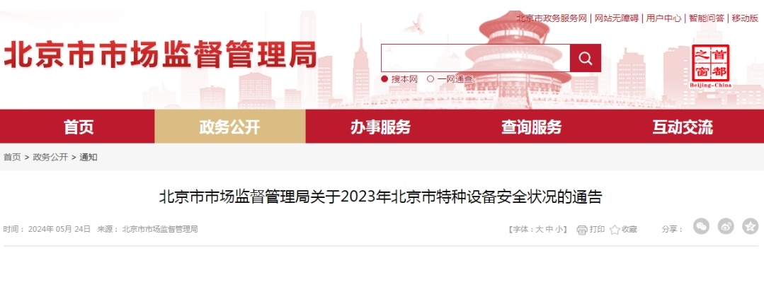 北京市市场监督管理局关于2023年北京市特种设备安全状况的通告(图1) 北京市市场监督管理局关于2023年北京市特种设备安全状况的通告(图1)